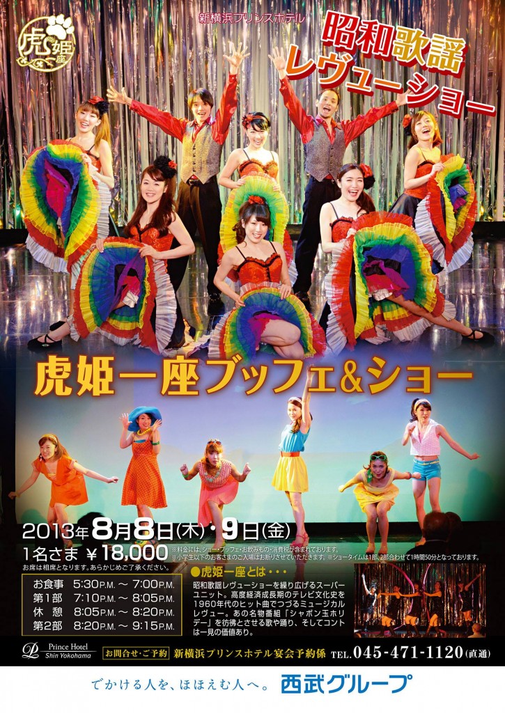 虎姫一座ブッフエ&ショー