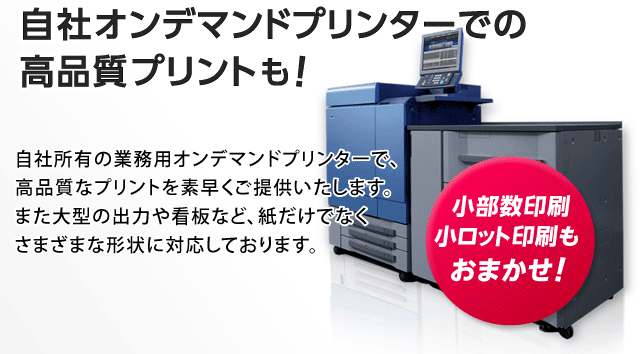 自社オンデマンドプリンターでの高品質プリントも！