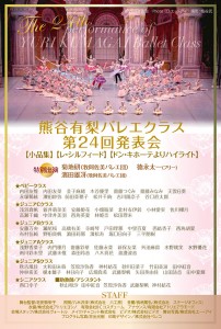 熊谷有梨バレエクラス 第24回発表会 ご案内はがき