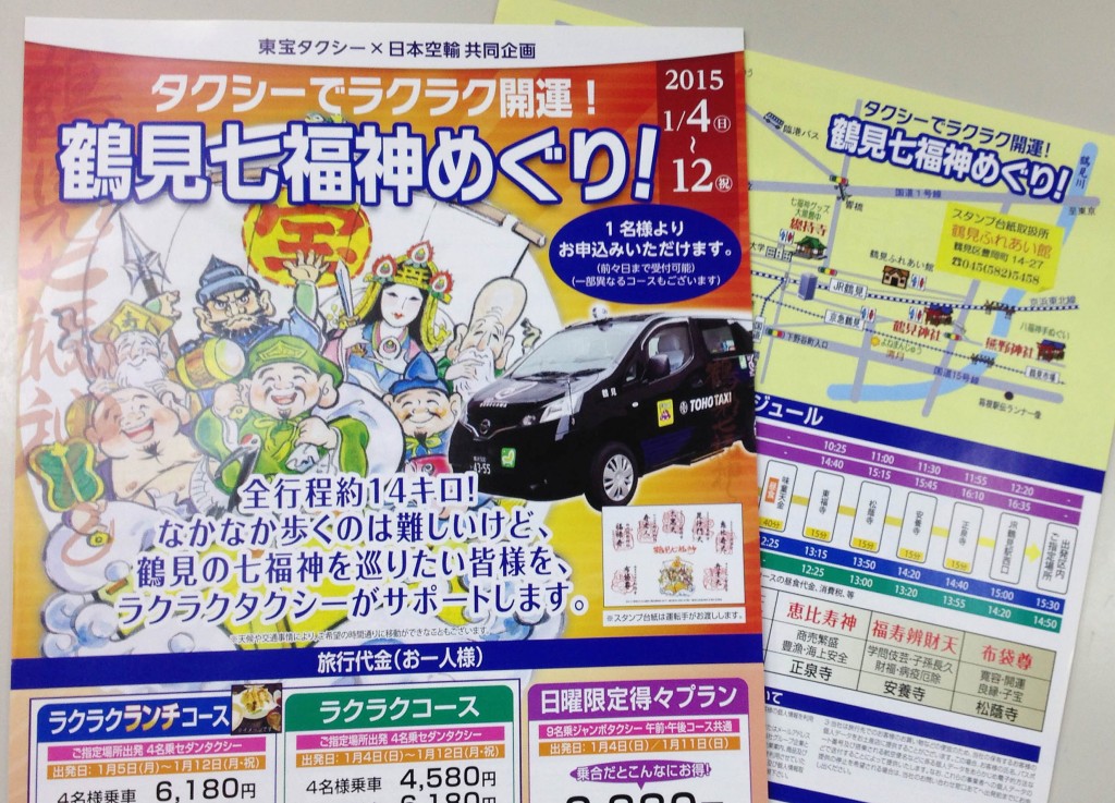 東宝タクシー 鶴見七福神めぐりチラシデザイン