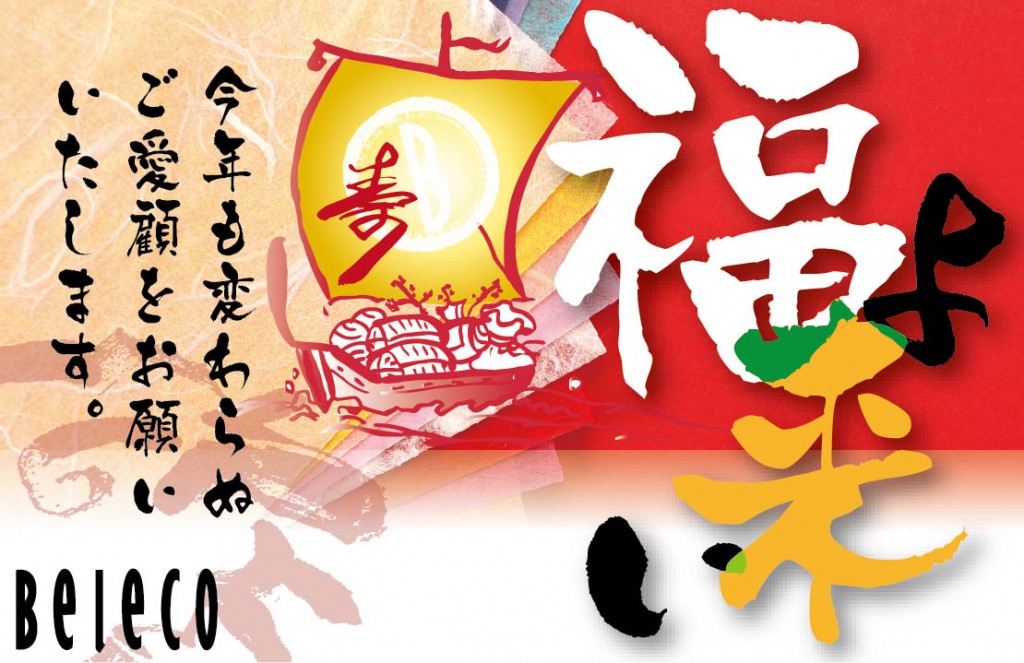 今年も変わらぬご愛顧をお願いいたします