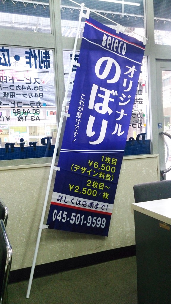 べレコものぼり旗を製作しました。