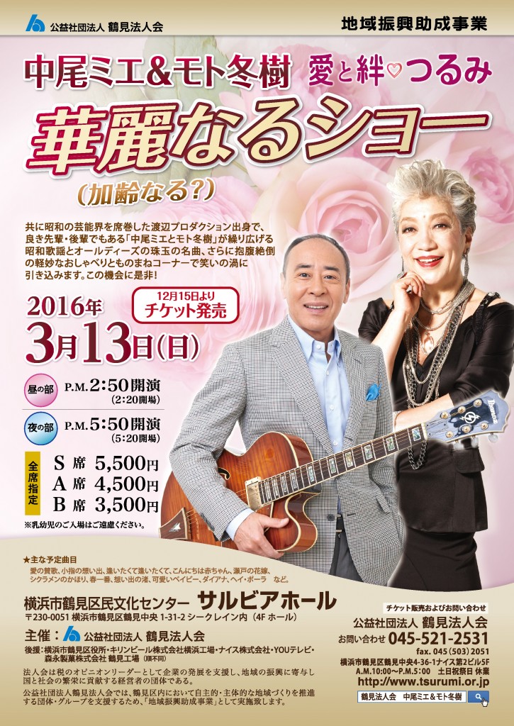 中尾ミエ&モト冬樹 華麗なるショー