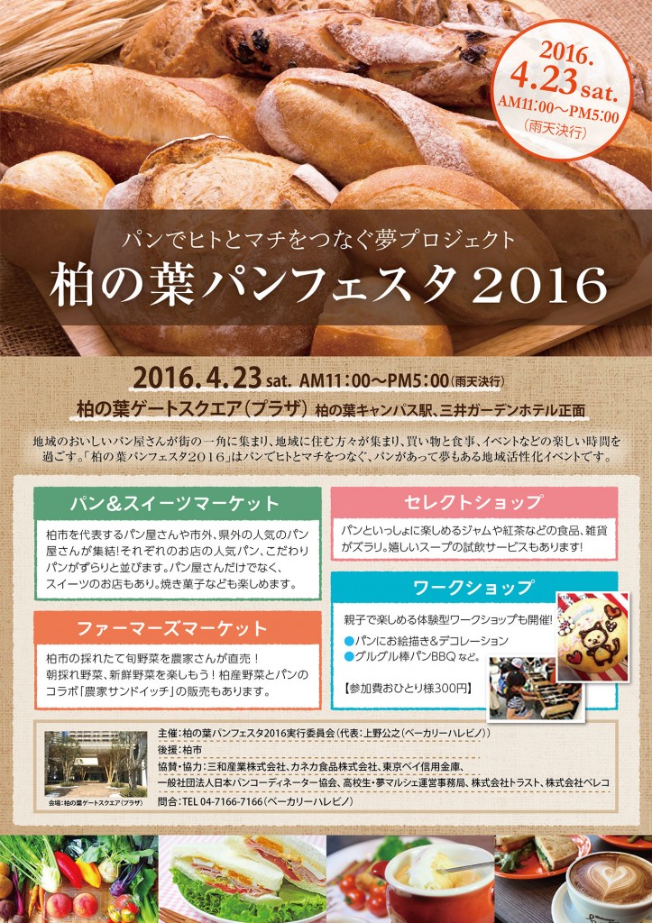 柏の葉パンフェスタ2016チラシデザイン
