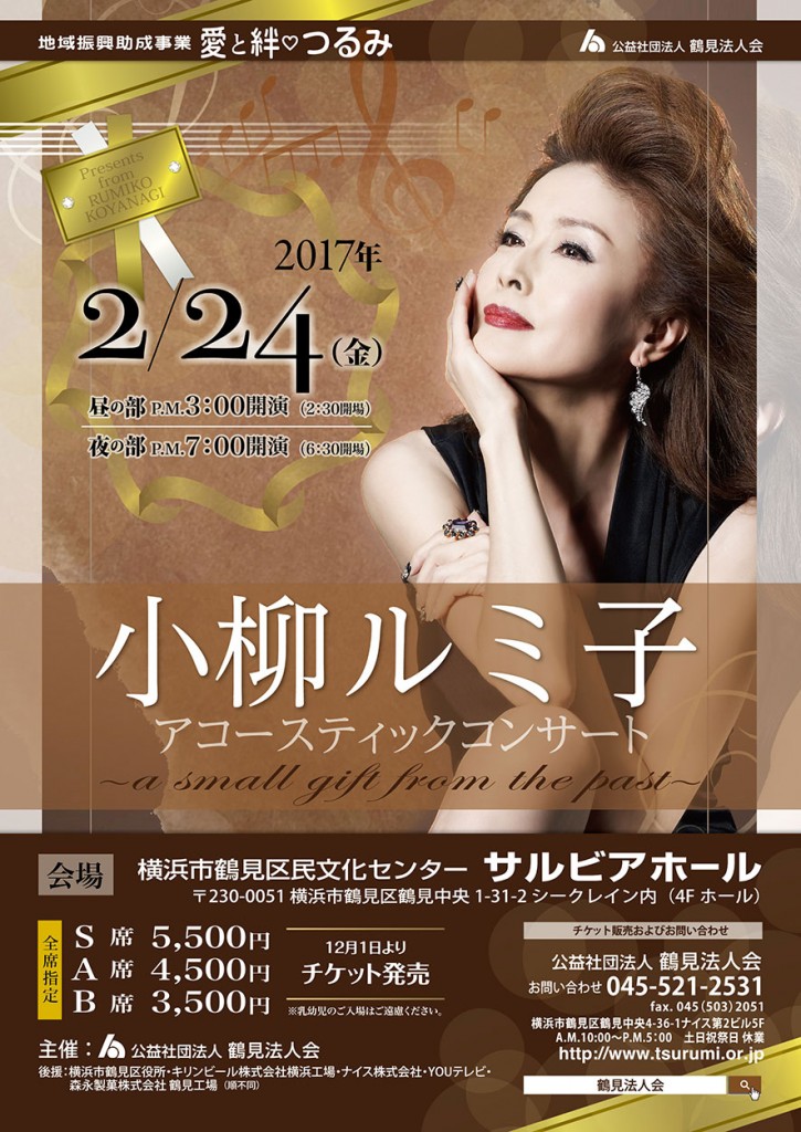 小柳ルミ子アコースティックコンサート