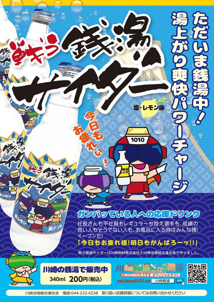 戦う銭湯サイダー