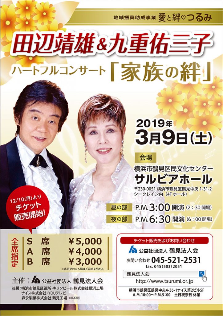 田辺靖雄&九重佑三子ハートフルコンサート