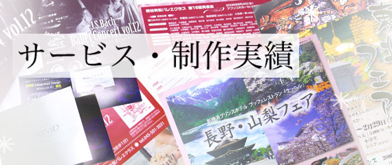 サービス・制作実績