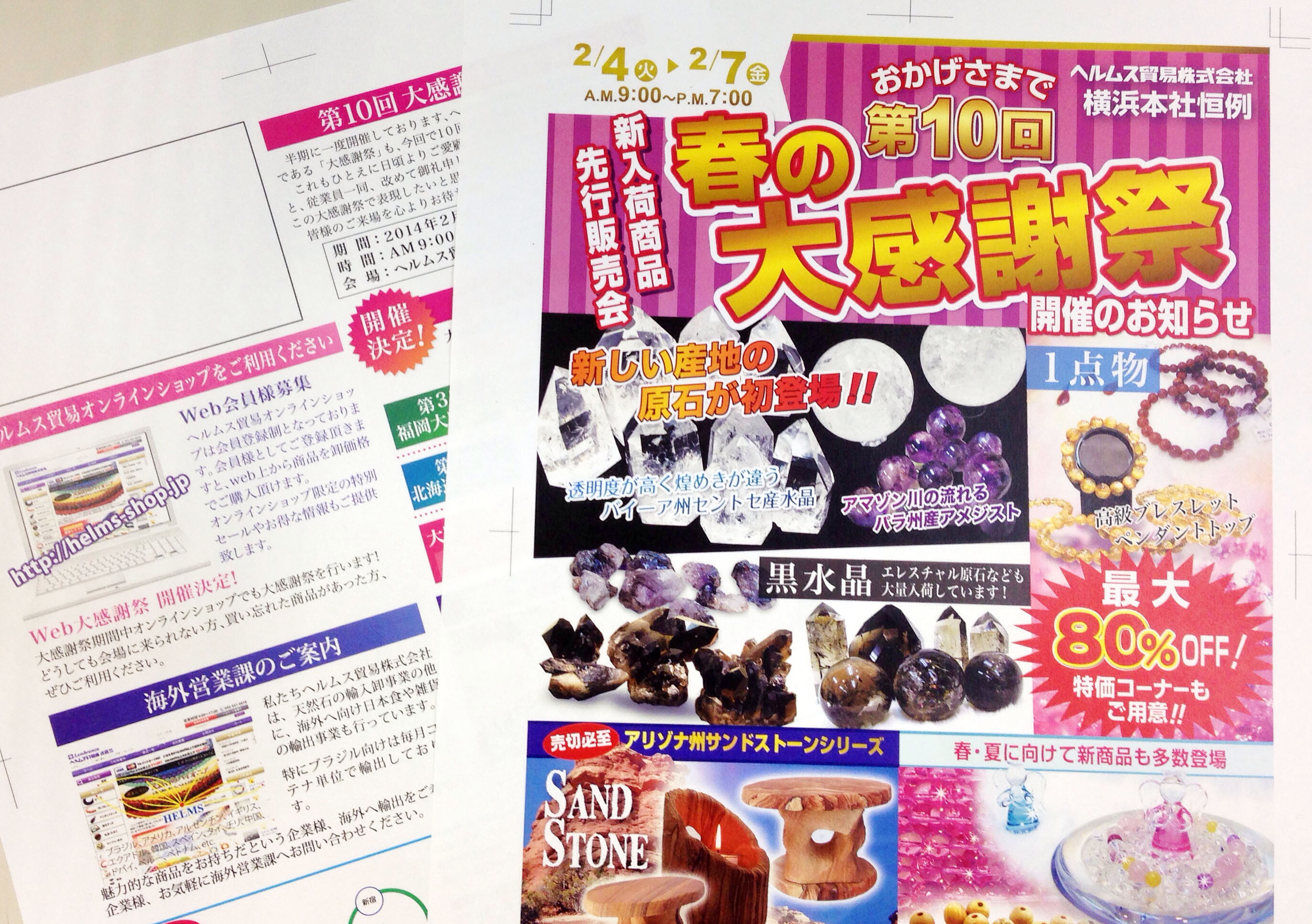 ヘルムス貿易様 第10回春の大感謝祭