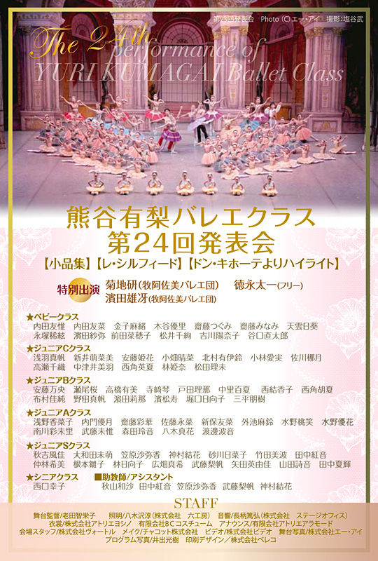 熊谷有梨バレエクラス 第24回発表会 ご案内はがき