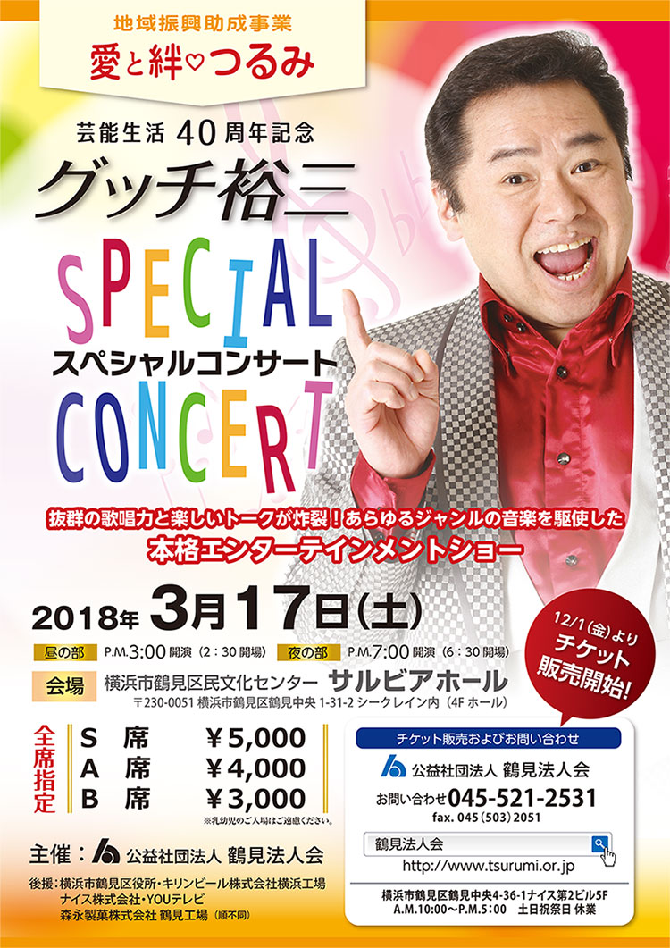 グッチ裕三スペシャルコンサート